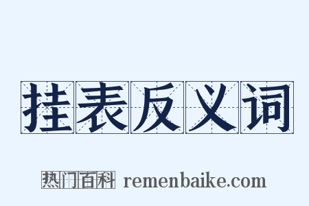 挂表反义词是什么意思的图片